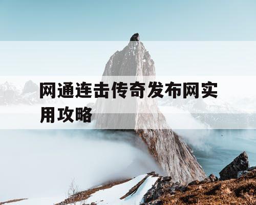 网通连击传奇发布网实用攻略 网通连击传奇发布网实用攻略