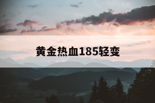 黄金热血185轻变
