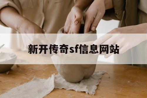 新开传奇sf信息网站 新开传奇sf信息网站