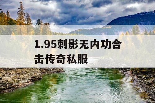 1.95刺影无内功合击传奇私服