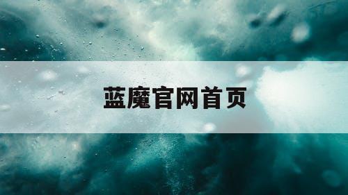 蓝魔官网首页 蓝魔官网首页