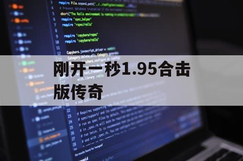 刚开一秒1.95合击版传奇 刚开一秒1.95合击版传奇