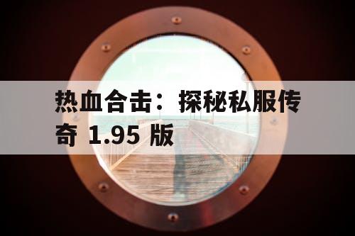 热血合击：探秘私服传奇 1.95 版