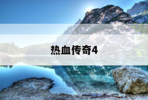 热血传奇4 热血传奇4