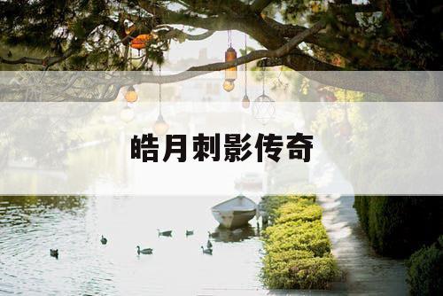 皓月刺影传奇