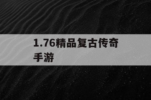 1.76精品复古传奇手游