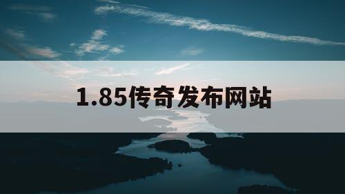 1.85传奇发布网站