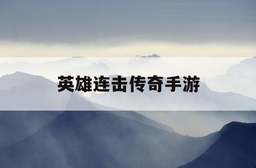 英雄连击传奇手游
