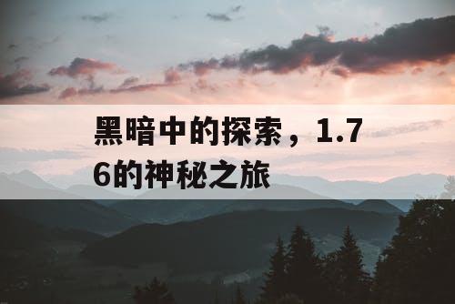 黑暗中的探索,1.76的神秘之旅 黑暗中的探索,1.76的神秘之旅