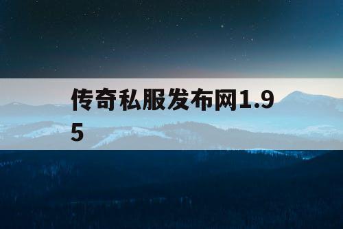传奇私服发布网1.95 传奇私服发布网1.95