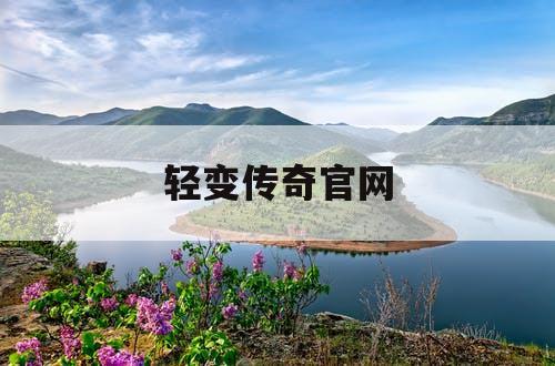轻变传奇官网 轻变传奇官网