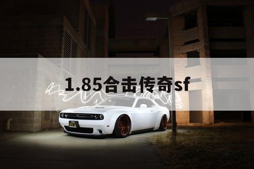 1.85合击传奇sf