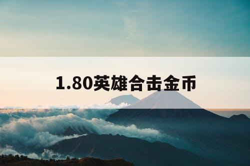 1.80英雄合击金币 1.80英雄合击金币