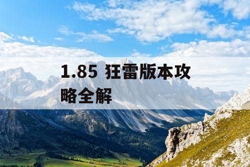1.85 狂雷版本攻略全解 1.85 狂雷版本攻略全解
