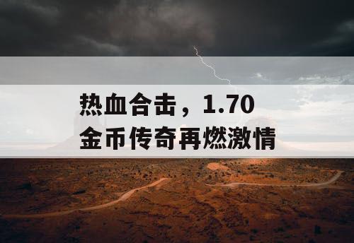 热血合击，1.70 金币传奇再燃激情