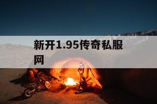新开1.95传奇私服网