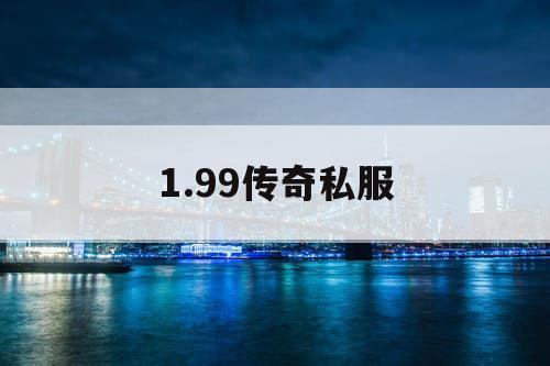 1.99传奇私服