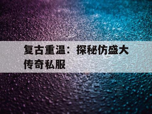 复古重温：探秘仿盛大传奇私服