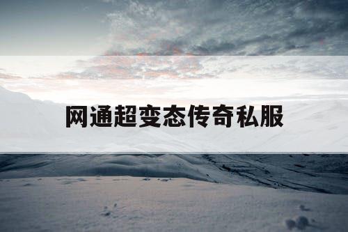 网通超变态传奇私服 网通超变态传奇私服