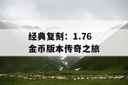 经典复刻:1.76 金币版本传奇之旅 经典复刻:1.76 金币版本传奇之旅