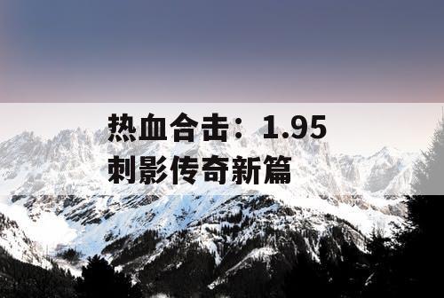 热血合击：1.95 刺影传奇新篇