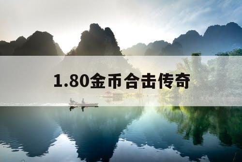 1.80金币合击传奇 1.80金币合击传奇
