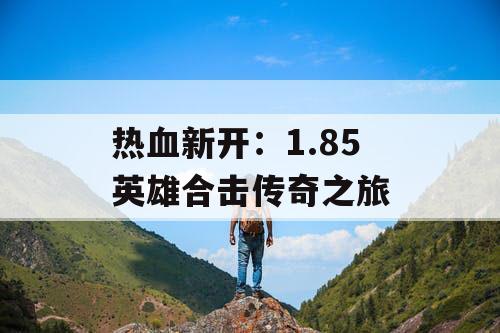 热血新开：1.85 英雄合击传奇之旅