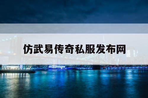 仿武易传奇私服发布网