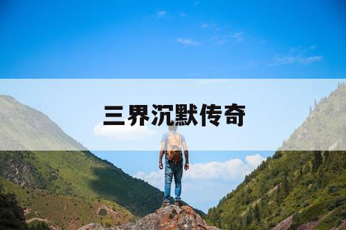 三界沉默传奇