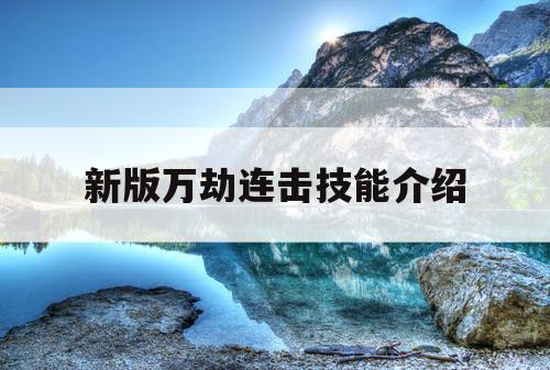 新版万劫连击技能介绍 新版万劫连击技能介绍