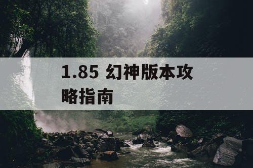 1.85 幻神版本攻略指南 1.85 幻神版本攻略指南