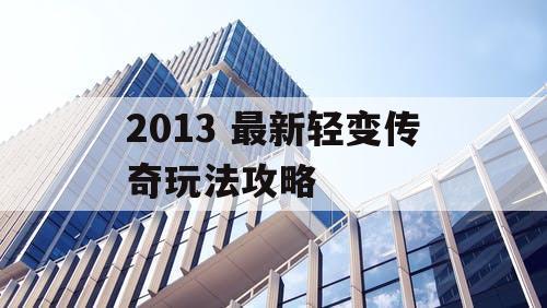 2013 最新轻变传奇玩法攻略