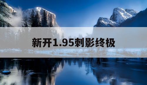 新开1.95刺影终极