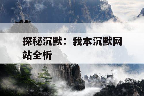 探秘沉默：我本沉默网站全析