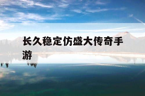 长久稳定仿盛大传奇手游 长久稳定仿盛大传奇手游
