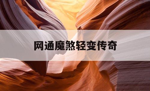 网通魔煞轻变传奇