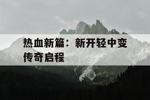 热血新篇：新开轻中变传奇启程