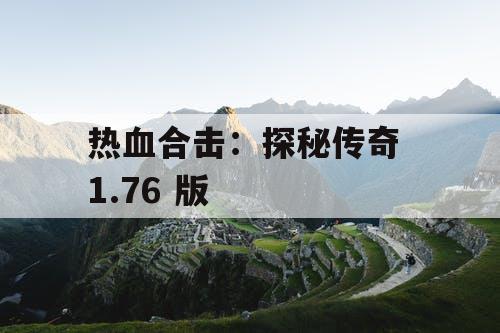 热血合击：探秘传奇 1.76 版