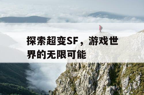 探索超变SF，游戏世界的无限可能