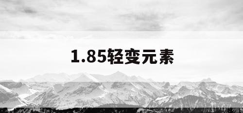 1.85轻变元素 1.85轻变元素