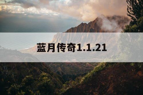 蓝月传奇1.1.21
