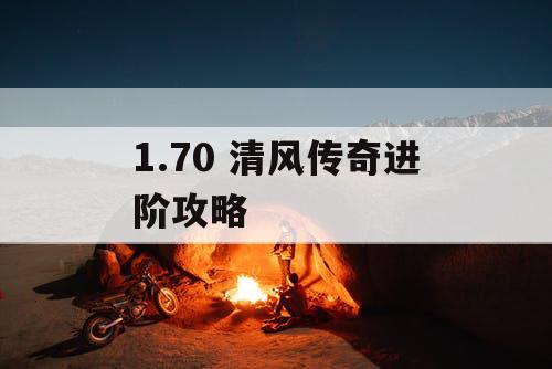 1.70 清风传奇进阶攻略