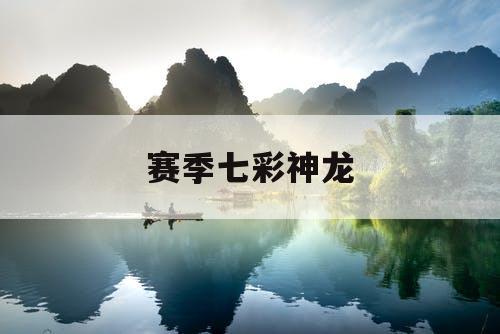 赛季七彩神龙