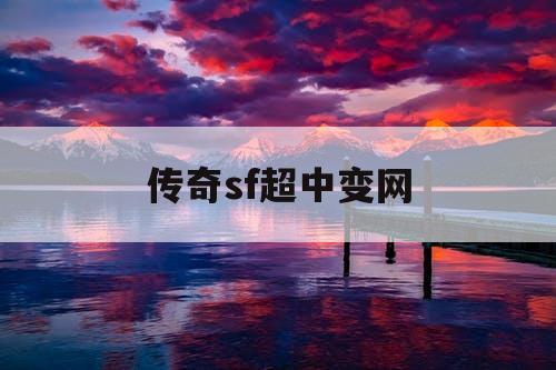 传奇sf超中变网