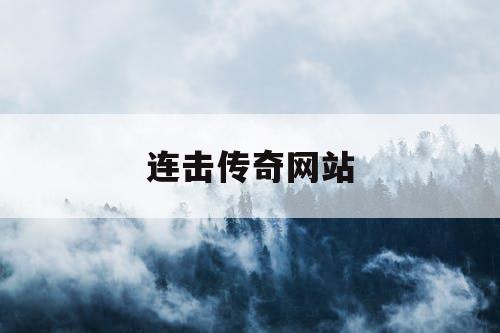 连击传奇网站 连击传奇网站