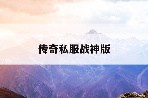 传奇私服战神版