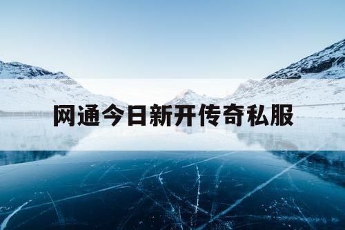 网通今日新开传奇私服
