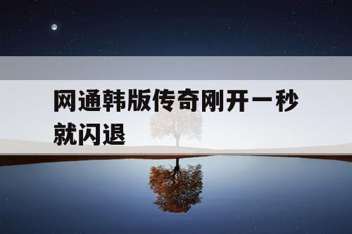 网通韩版传奇刚开一秒就闪退 网通韩版传奇刚开一秒就闪退