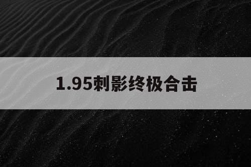 1.95刺影终极合击