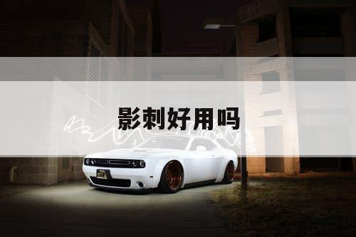 影刺好用吗